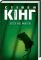 Ловец снов Стивен Кинг